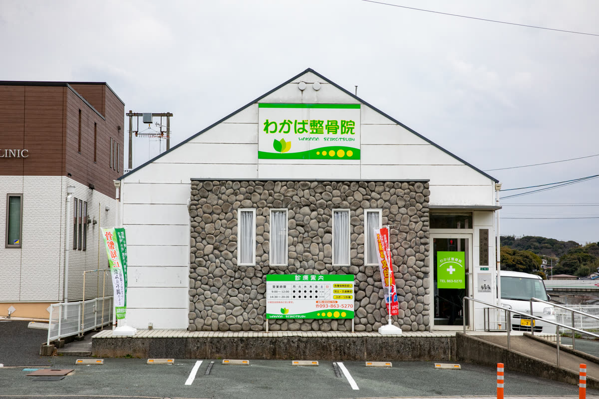 わかば整骨院鍼灸院 野間院 外観